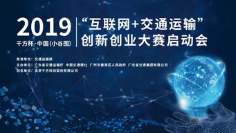 2019千方杯中國互聯(lián)網(wǎng)交通運(yùn)輸創(chuàng)新創(chuàng)業(yè)大賽正式啟動，聚焦軟硬件技術(shù)開發(fā)